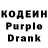 Кодеин Purple Drank Omguserr,cui bono